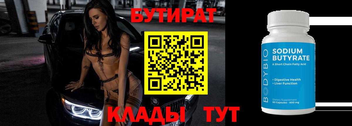 БУТИРАТ вода Обь