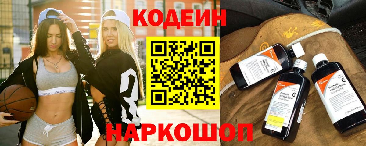 Codein напиток Lean (лин)  Кодеин Purple Drank  Обь  Вход с VPN 